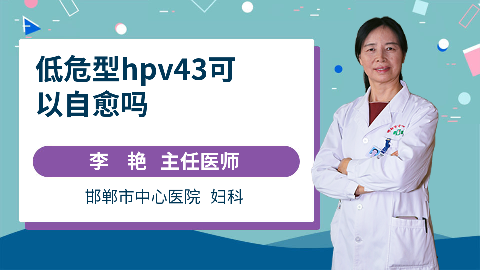 低危型hpv43可以自愈吗