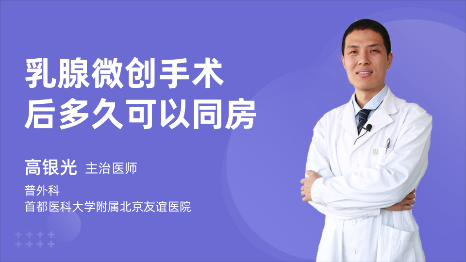 乳腺微创手术后多久可以同房