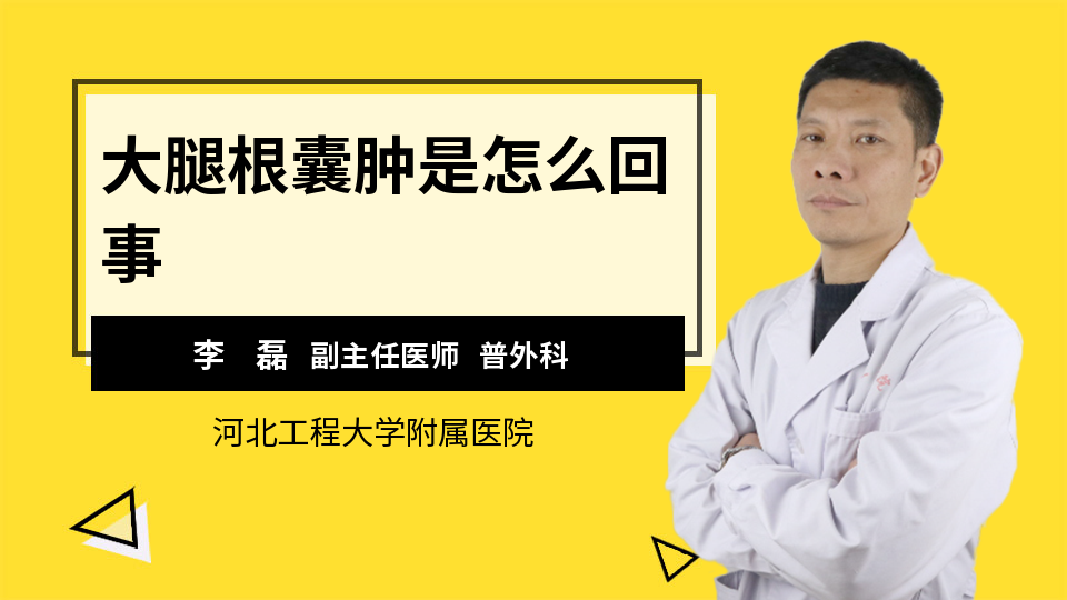 大腿根囊肿是怎么回事