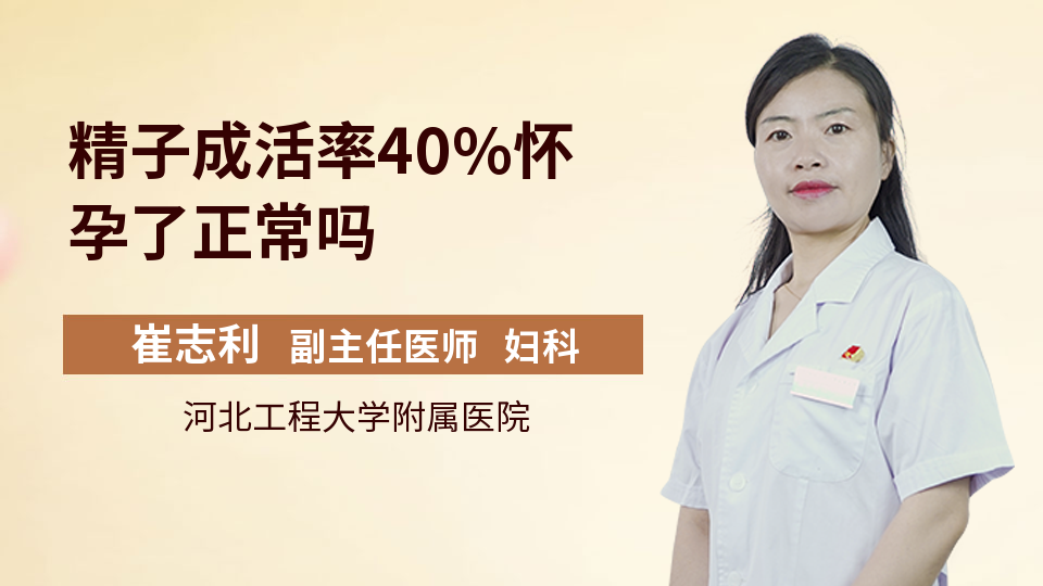 精子成活率40%怀孕了正常吗