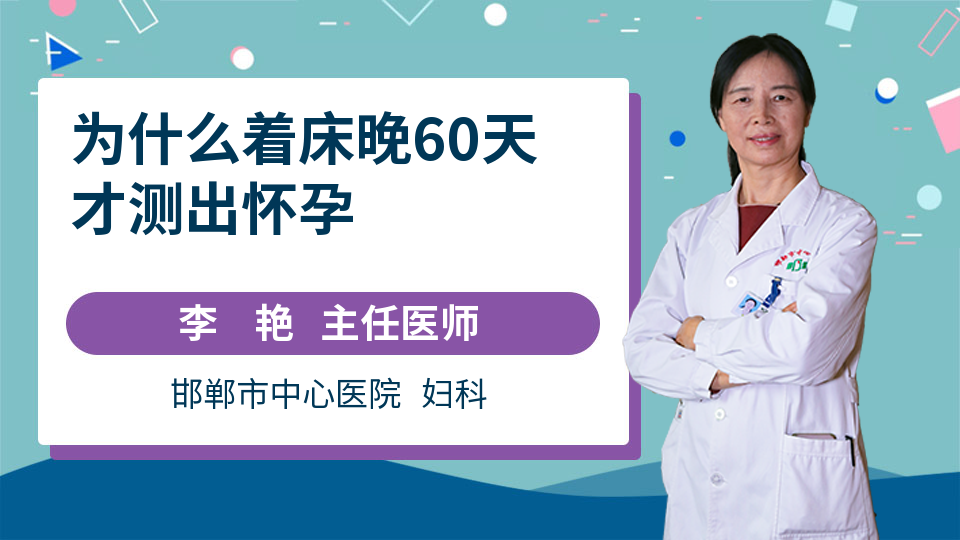 为什么着床晚60天才测出怀孕