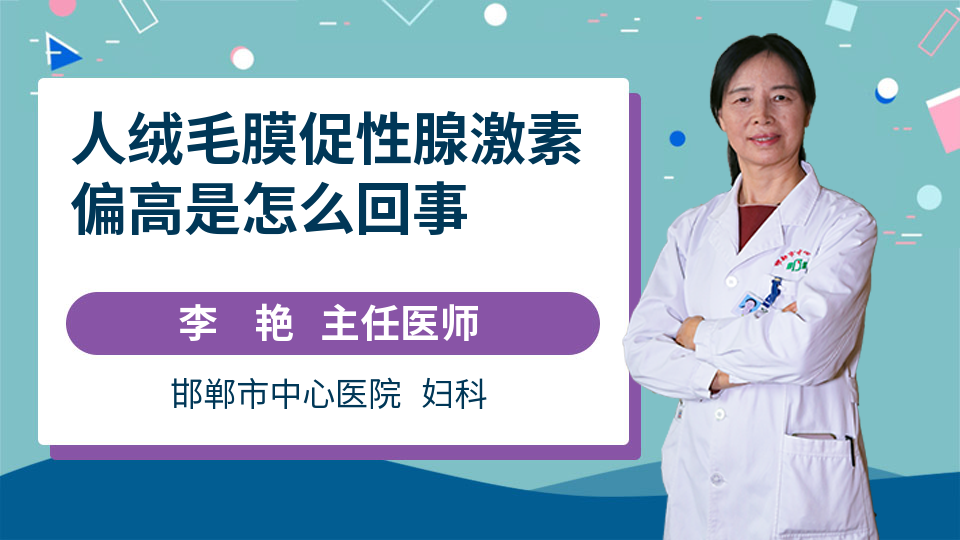 人绒毛膜促性腺激素偏高是怎么回事