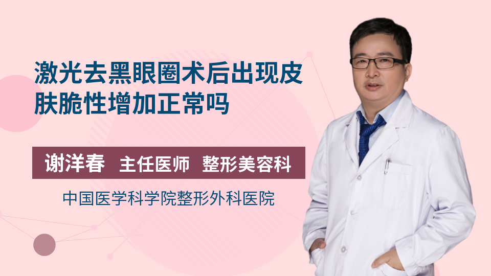 激光去黑眼圈术后出现皮肤脆性增加正常吗