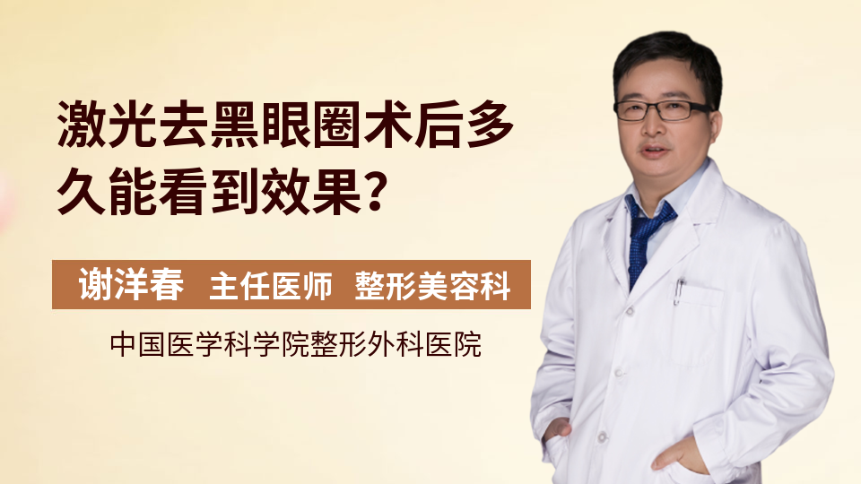 激光去黑眼圈术后多久能看到效果？