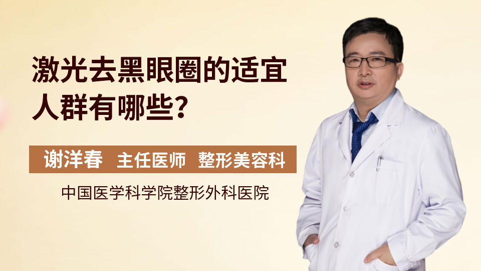 激光去黑眼圈的适宜人群有哪些？