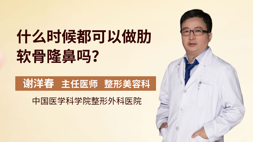 什么时候都可以做肋软骨隆鼻吗？