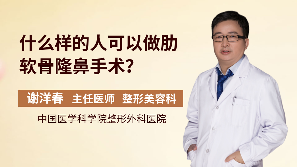 什么样的人可以做肋软骨隆鼻手术？