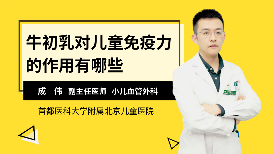 牛初乳对儿童免疫力的作用有哪些