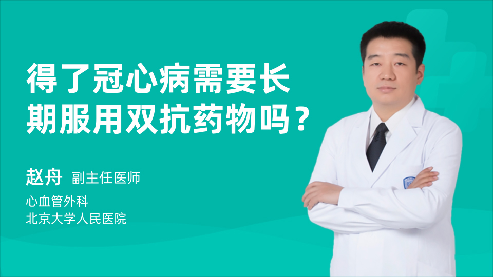 得了冠心病需要长期服用双抗药物吗？