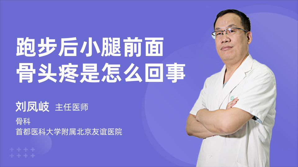 跑步后小腿前面骨头疼是怎么回事