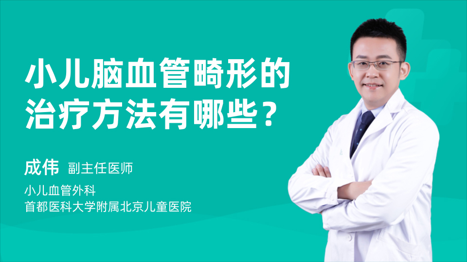 小儿脑血管畸形的治疗方法有哪些？