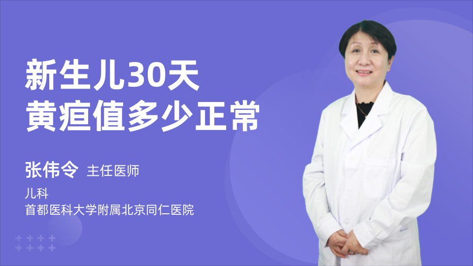 新生儿30天黄疸值多少正常