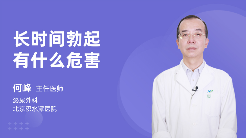 长时间勃起有什么危害