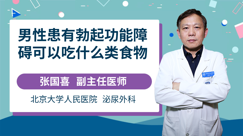 男性患有勃起功能障碍可以吃什么类食物