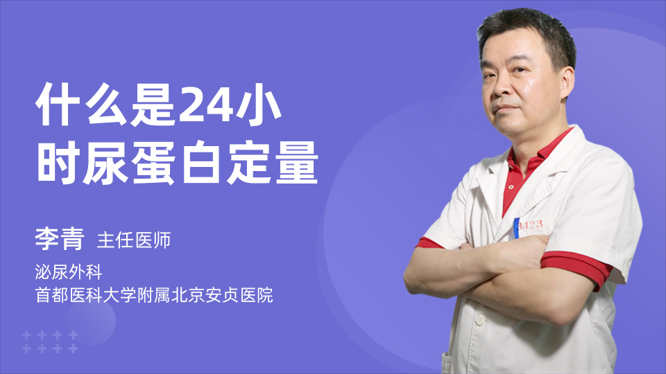 什么是24小时尿蛋白定量