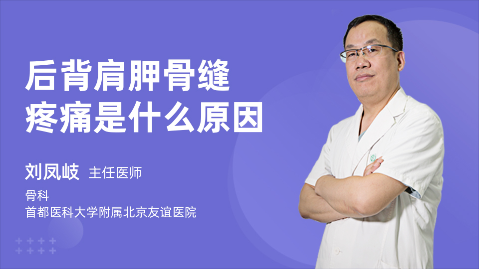 后背肩胛骨缝疼痛是什么原因