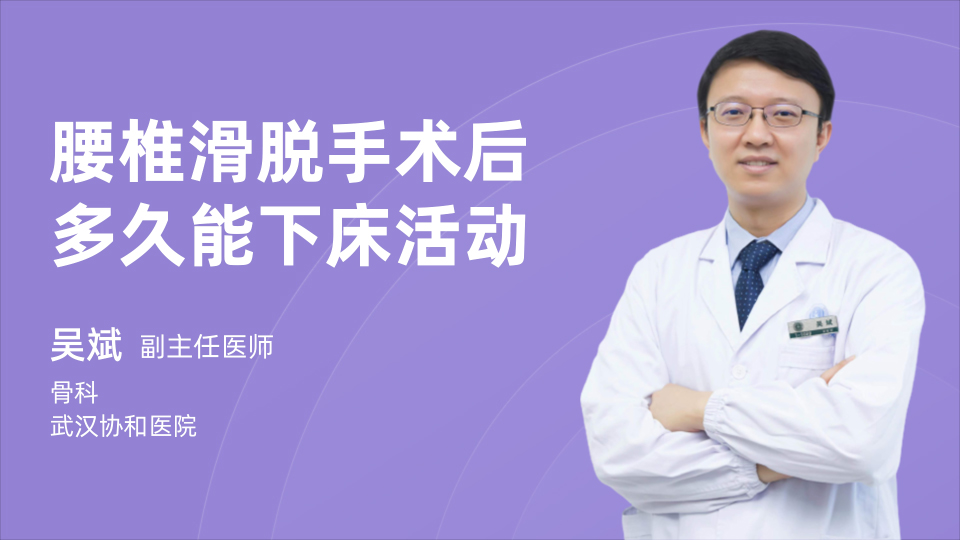 腰椎滑脱手术后多久能下床活动