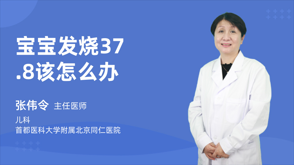 宝宝发烧37.8该怎么办