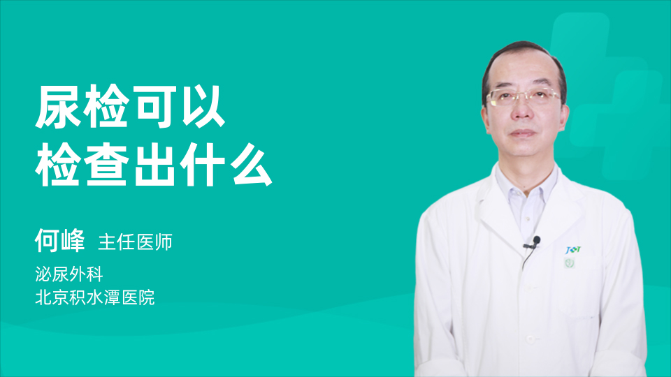 尿检可以检查出什么