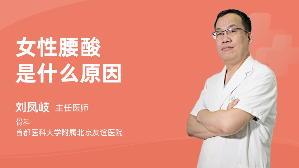 女性腰酸是什么原因