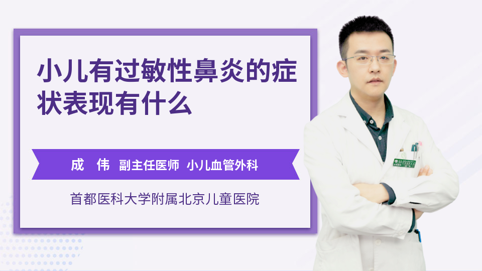 小儿有过敏性鼻炎的症状表现有什么