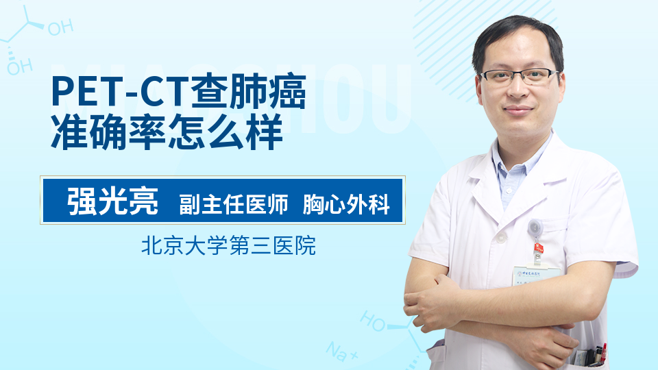 PET-CT查肺癌准确率怎么样