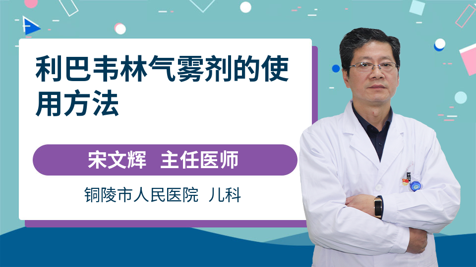 利巴韦林气雾剂的使用方法