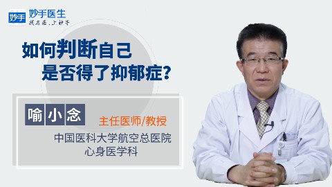 如何判断自己是否得了抑郁症?