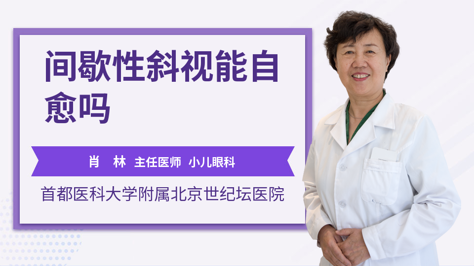 间歇性斜视能自愈吗