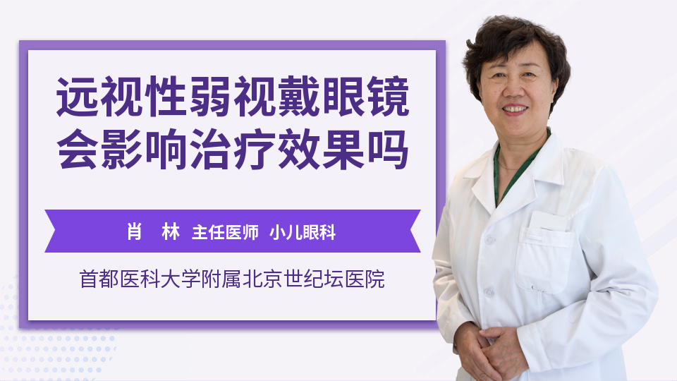 远视性弱视戴眼镜会影响治疗效果吗