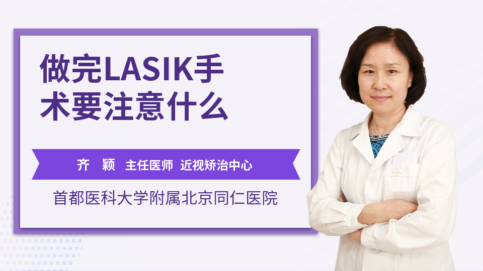 做完LASIK手术要注意什么