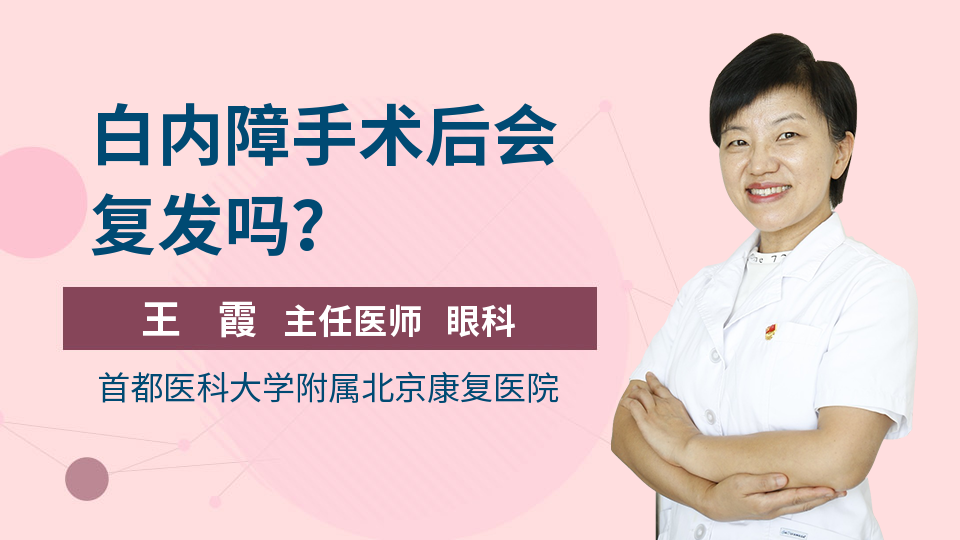 白内障手术后会复发吗？