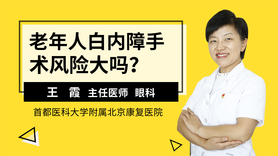 老年人白内障手术风险大吗？