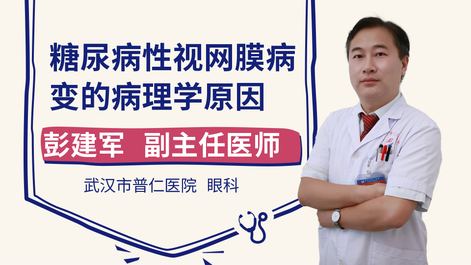 糖尿病性视网膜病变的病理学原因