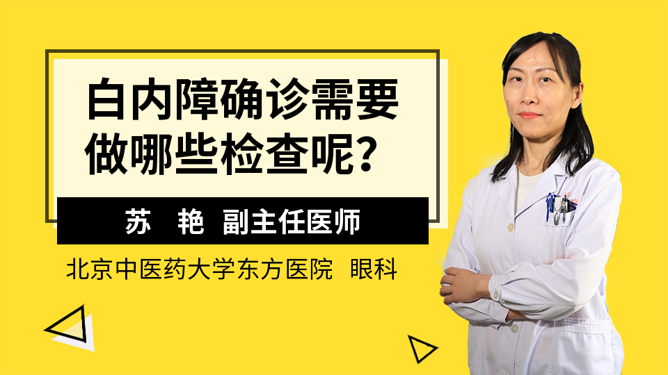 白内障确诊需要做哪些检查呢？