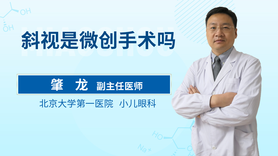 斜视是微创手术吗