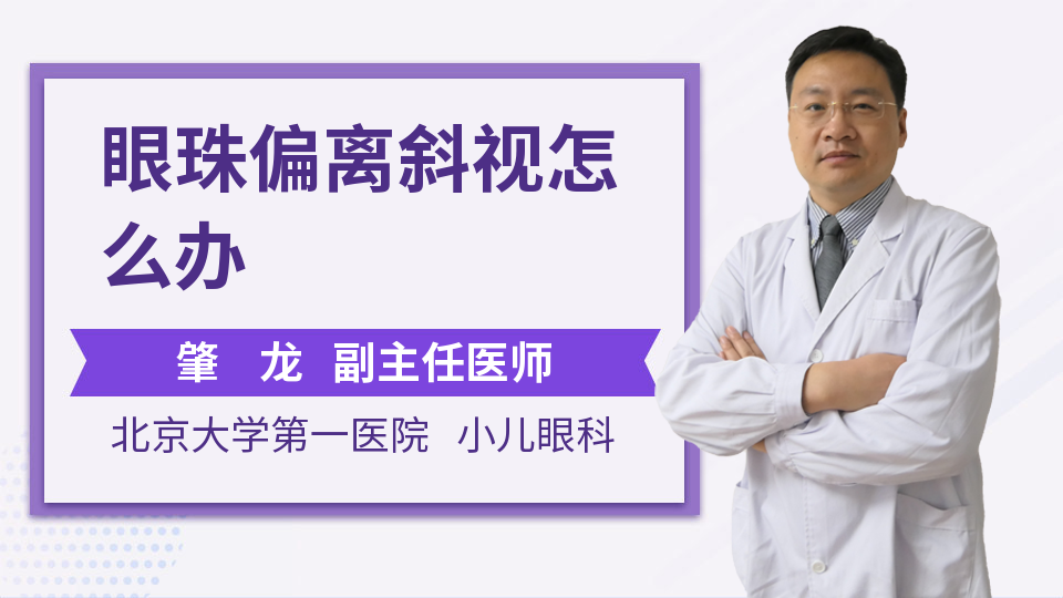 眼珠偏离斜视怎么办