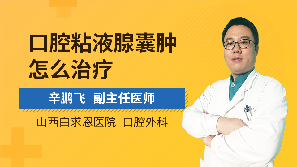 口腔粘液腺囊肿怎么治疗