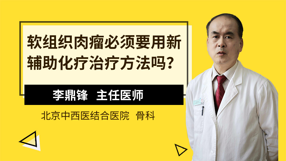 软组织肉瘤必须要用新辅助化疗治疗方法吗？