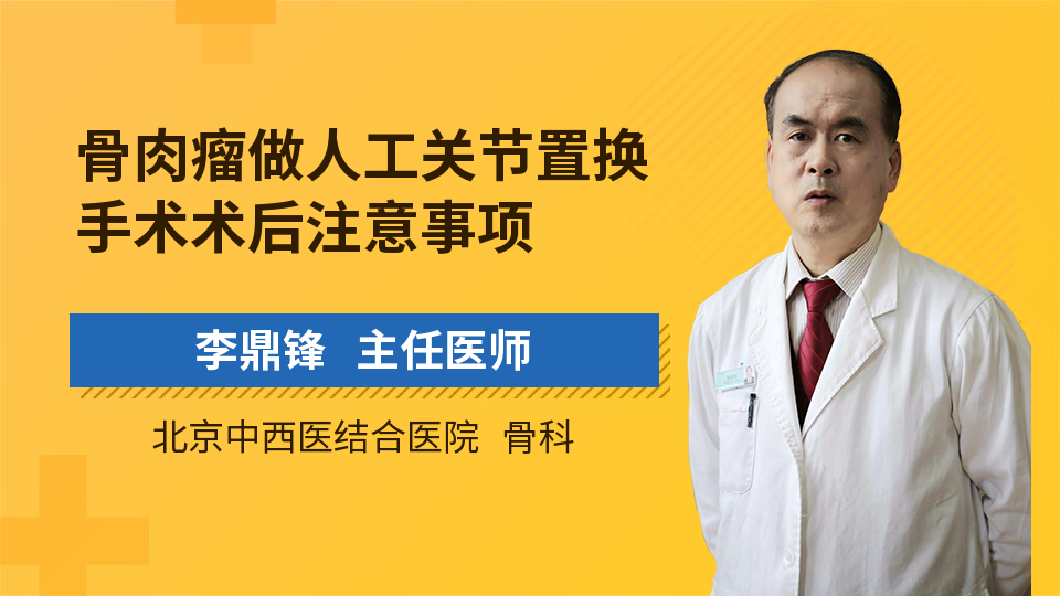 骨肉瘤做人工关节置换手术术后注意事项