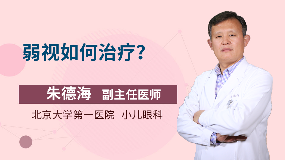 弱视如何治疗？