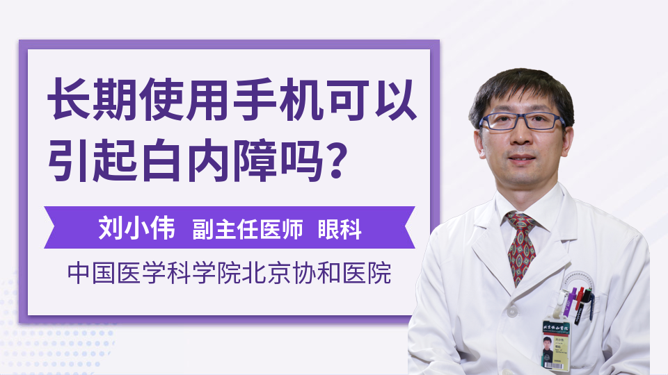 长期使用手机可以引起白内障吗？