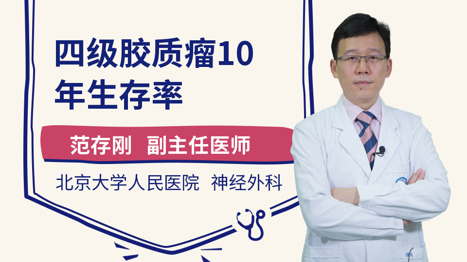 四级胶质瘤10年生存率