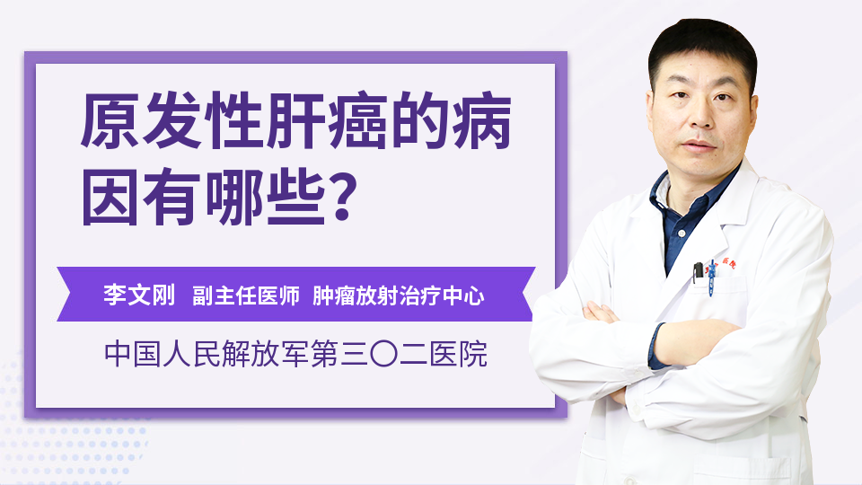 原发性肝癌的病因有哪些？