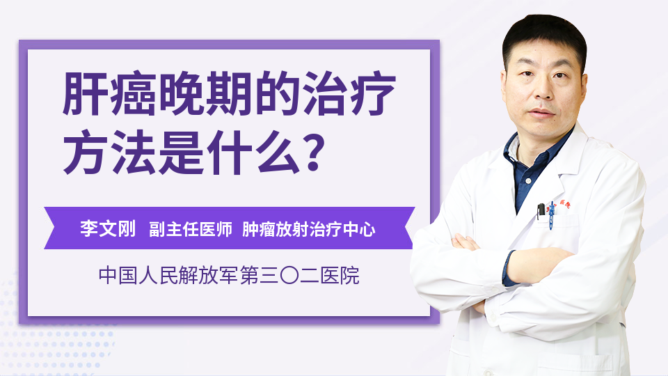 肝癌晚期的治疗方法是什么？