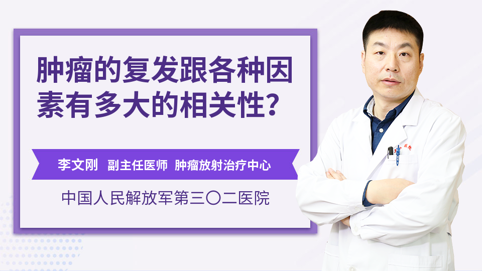 肿瘤的复发跟各种因素有多大的相关性？