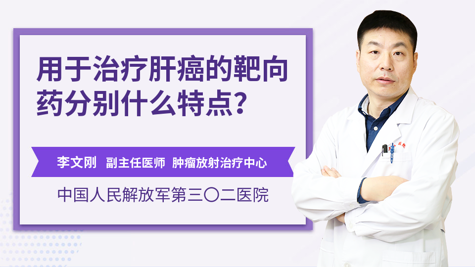 用于治疗肝癌的靶向药分别什么特点？