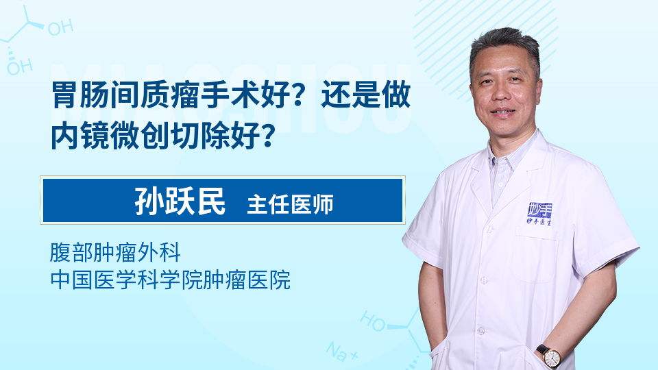 胃肠间质瘤手术好？还是做内镜微创切除好？