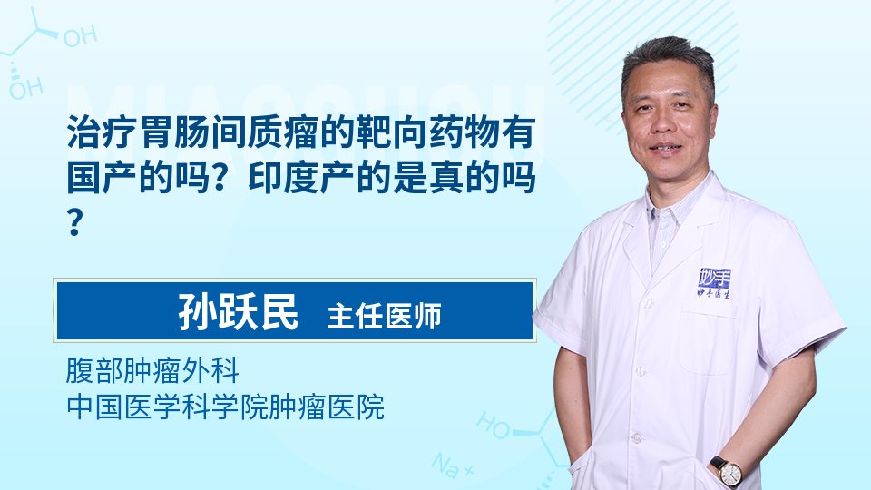 治疗胃肠间质瘤的靶向药物有国产的吗？印度产的是真的吗？