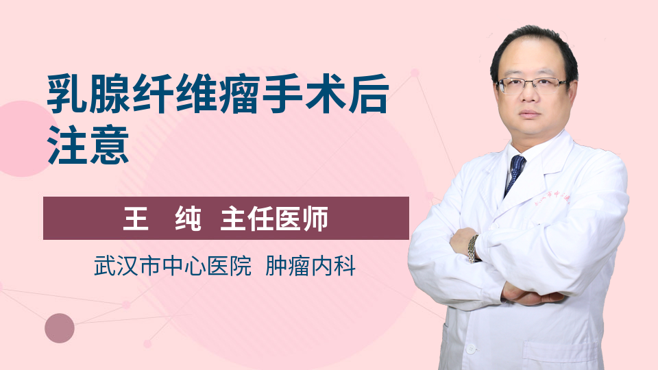 乳腺纤维瘤手术后注意